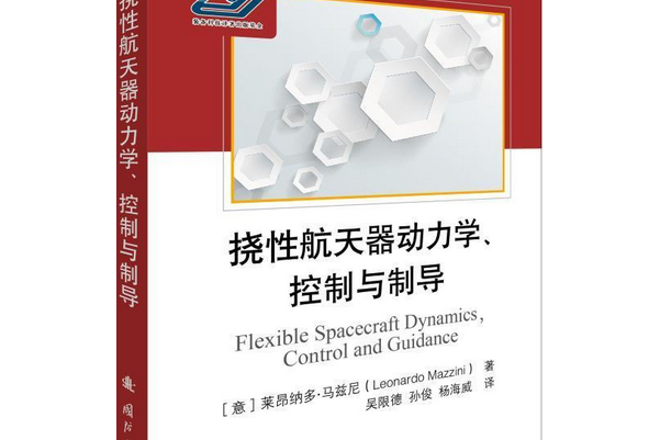 撓性太空飛行器動力學、控制與制導