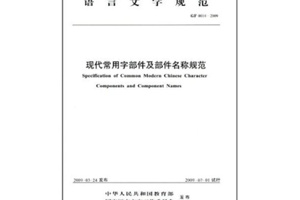 現代常用字部件及部件名稱規範