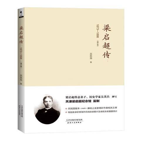 梁啓超傳：1873-1898