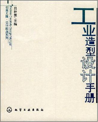 工業造型設計手冊