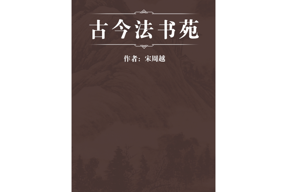 古今法書苑