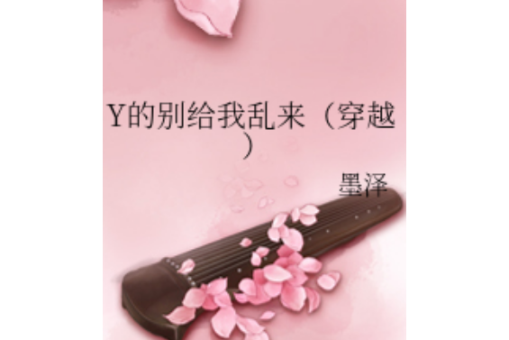 Y的別給我亂來