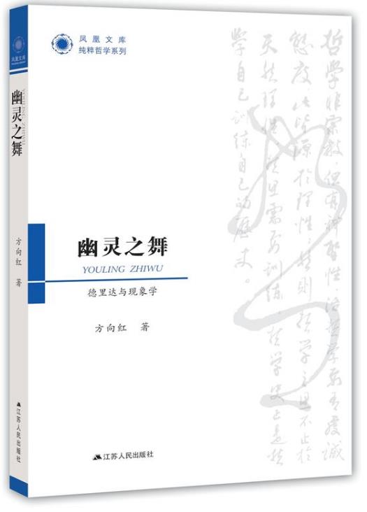 幽靈之舞：德希達與現象學(幽靈之舞)