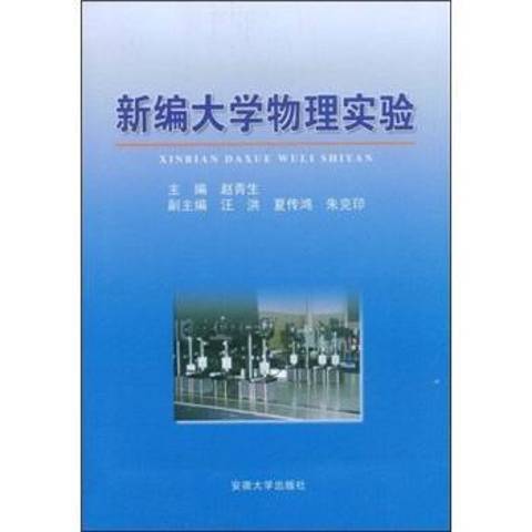 新編大學物理實驗(2009年安徽大學出版社出版的圖書)