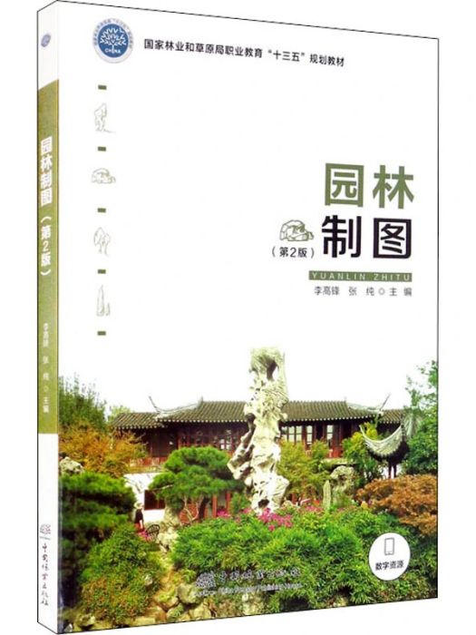 園林製圖(2021年中國林業出版社出版的圖書)