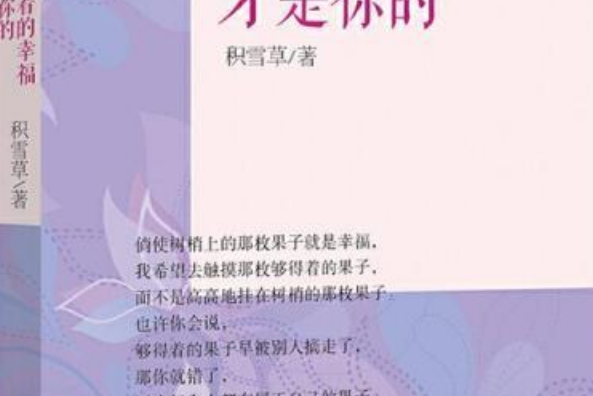 夠得著的幸福才是你的(2014年清華大學出版社出版的圖書)