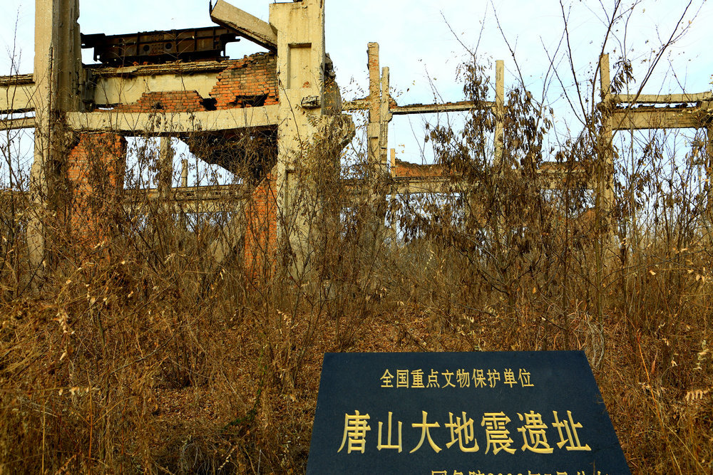 唐山地震遺址紀念公園