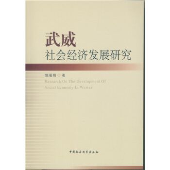 武威社會經濟發展研究