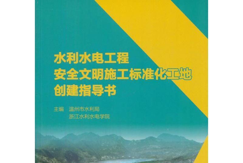 水利水電工程安全文明施工標準化工地創建指導書