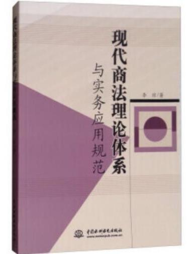 現代商法理論體系與實務套用規範