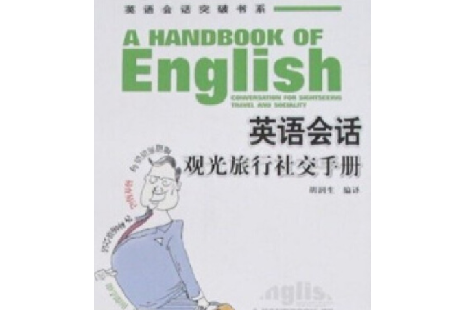 英語會話觀光旅遊社交手冊