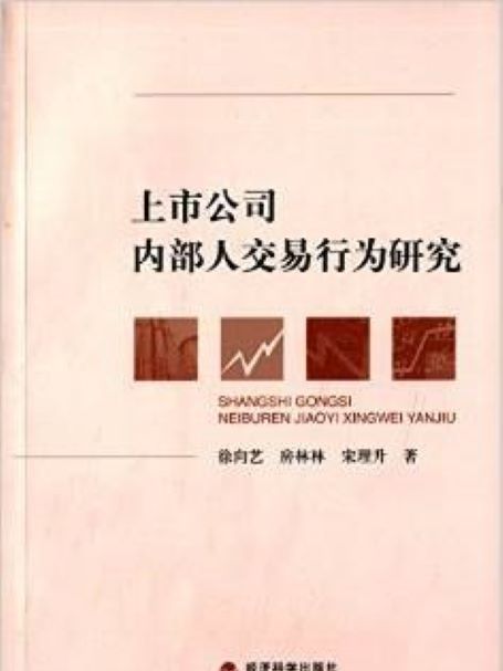 上市公司內部人交易行為研究