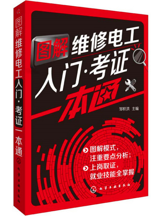 圖解維修電工入門·考證一本通