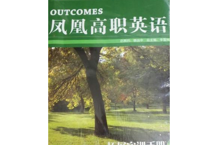 鳳凰高職英語：拓展實訓手冊1(鳳凰職教·鳳凰高職英語：拓展實訓手冊1)