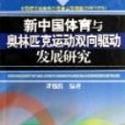 新中國體育與奧林匹克運動雙向驅動發展研究