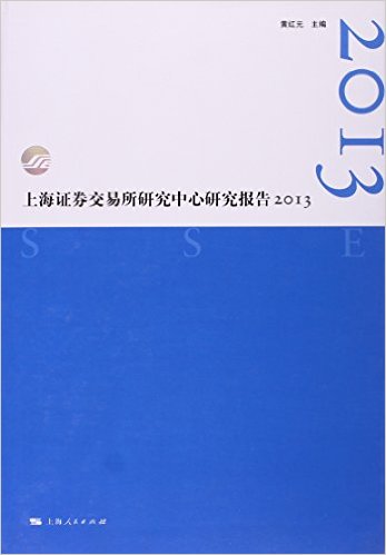 上海證券交易所研究中心研究報告2013