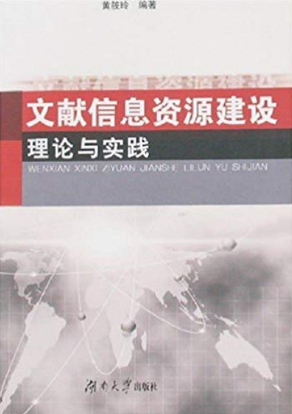 文獻信息資源建設理論與實踐