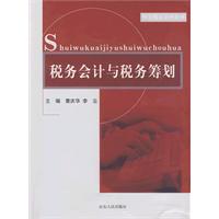 稅務會計與稅務籌劃