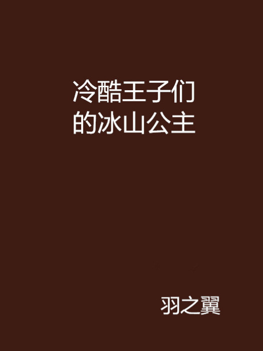 冷酷王子們的冰山公主