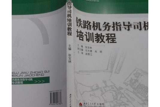 鐵路機務指導司機培訓教程