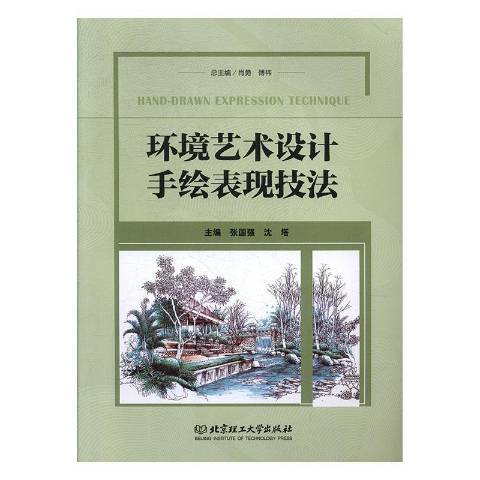 環境藝術設計手繪表現技法(2020年北京理工大學出版社出版的圖書)