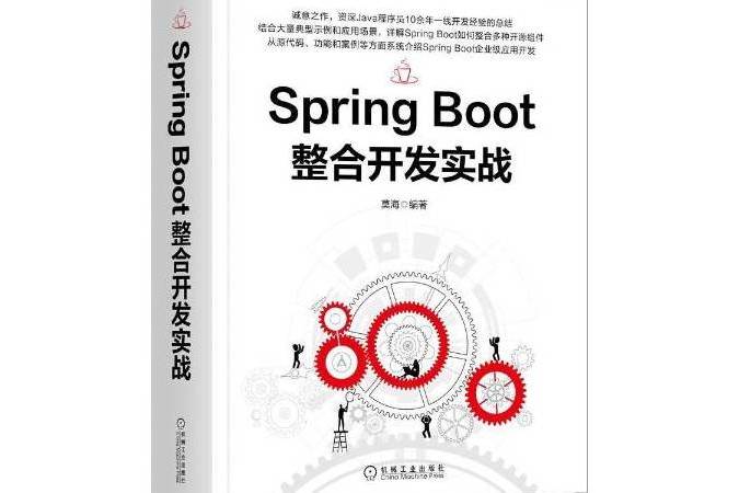 SpringBoot整合開發實戰