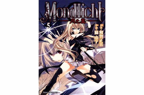 MONDLICHT~月之翼~ 05 （完）