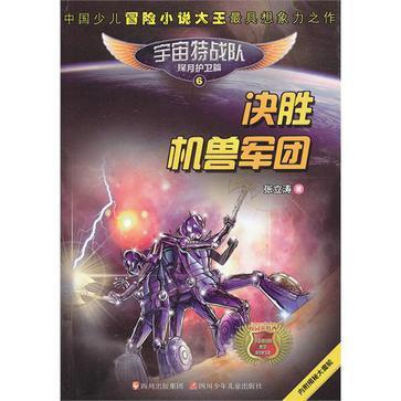 決勝機獸軍團-宇宙特戰隊探月護衛篇-6-內附揭秘大魔輪