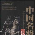 中外十大系列叢書：中國名將正傳