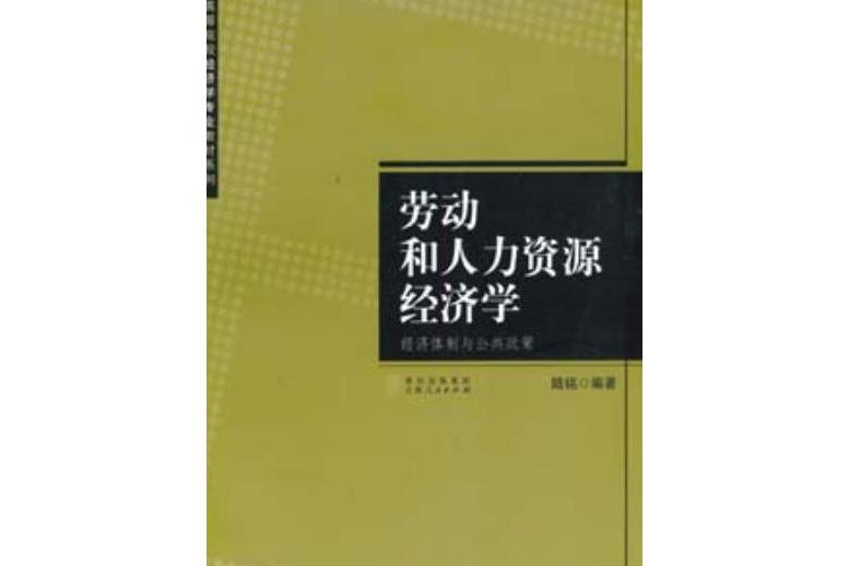 勞動和人力資源經濟學——經濟體制與公共政策