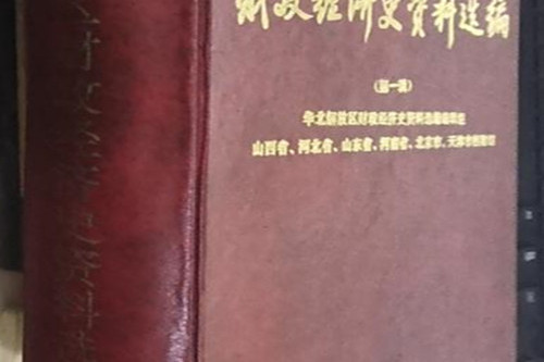 華北解放區財政經濟史資料選編