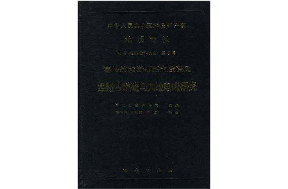 中華人民共和國地質礦產部地質專報七普查勘查與方法第6號喜馬拉瑪雅岩石圈構造演化西藏古地磁與大地電磁研究