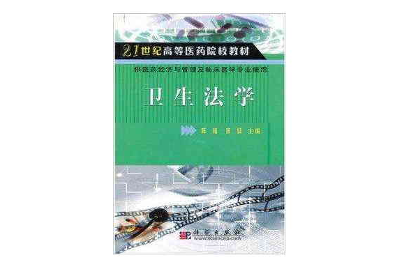 21世紀高等醫藥院校教材·衛生法學