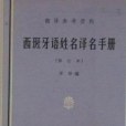 西班牙語姓名譯名手冊（修訂本）