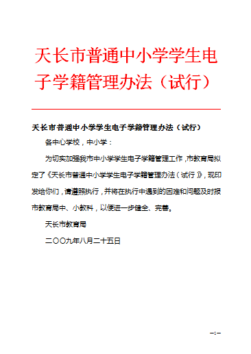 天長市普通中國小學生電子學籍管理辦法（試行）