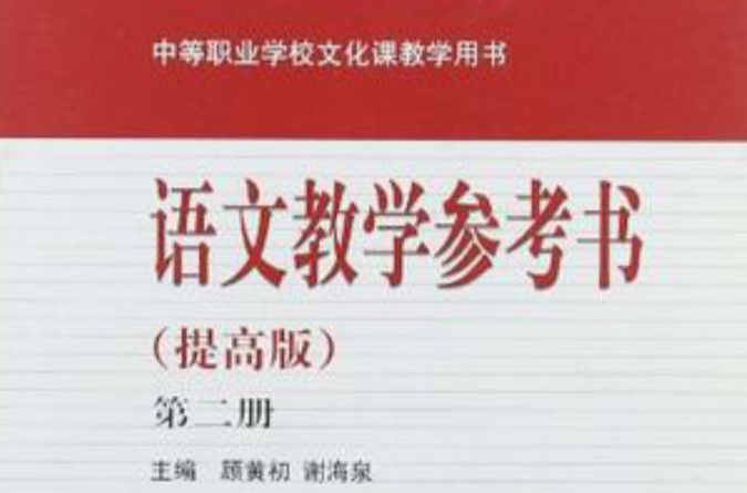 中等職業學校文化課教學用書（第2冊）