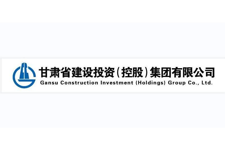 甘肅省建設投資（控股）集團總公司