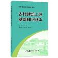 農村建築工匠基礎知識讀本·農村建築工匠培訓用書