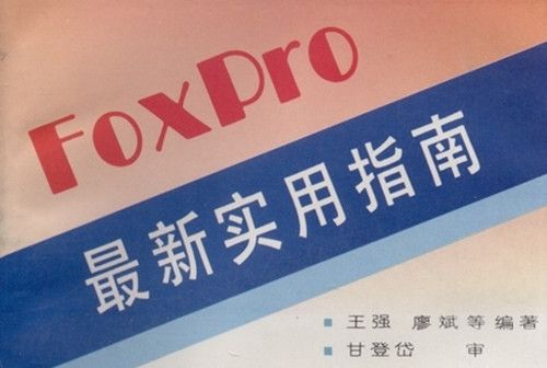 FoxPro最新實用指南