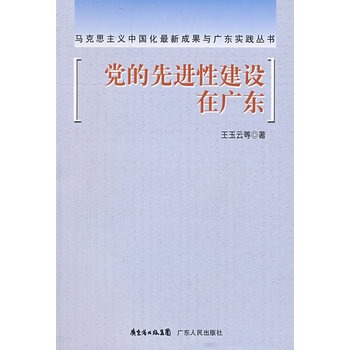 黨的先進性建設在廣東