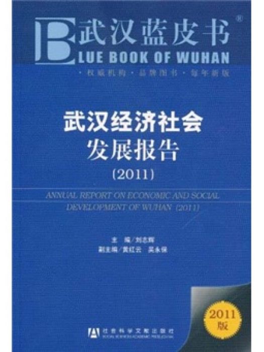 武漢經濟社會發展報告(2011)