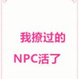 我撩過的NPC活了