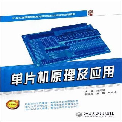 單片機原理及套用(2016年北京大學出版社出版的圖書)