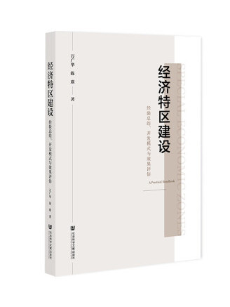 經濟特區建設：經驗總結、開發模式與效果評估