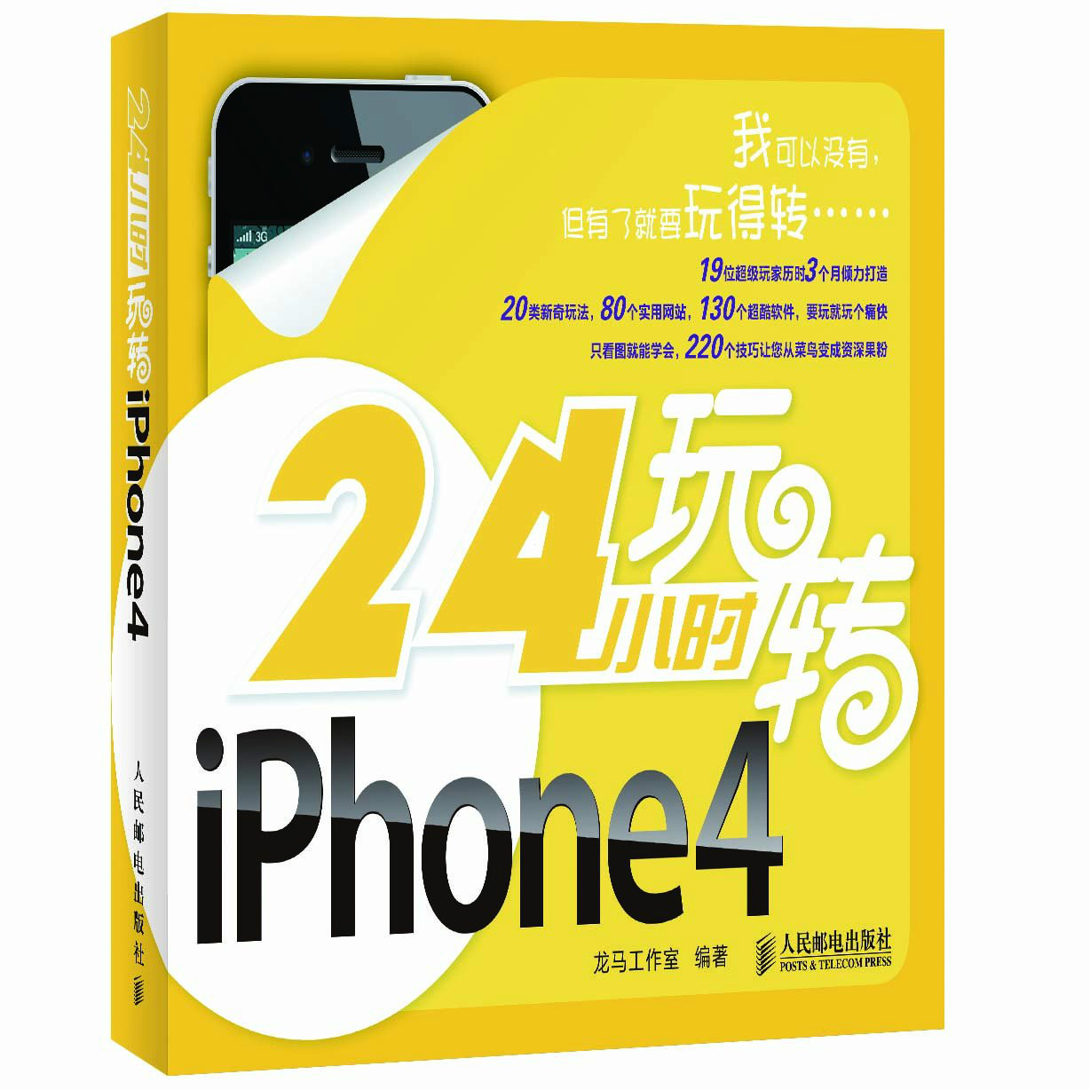 24小時玩轉IPHONE4