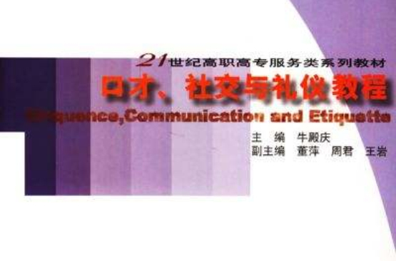 21世紀高職高專服務類系列教材·口才社交與禮儀教程