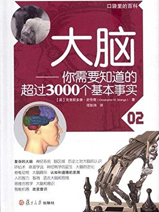 大腦——你需要知道的超過3000個基本事實