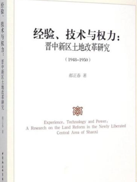 經驗、技術與權力：晉中新區土地改革研究(1948-1950)