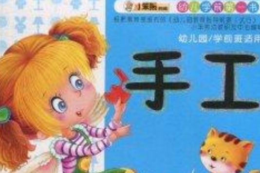 幼兒學前第一書：手工