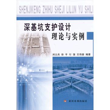 深基坑支護設計理論與實例